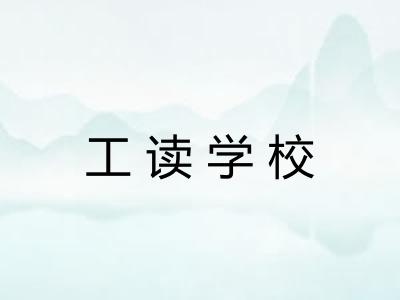 工读学校