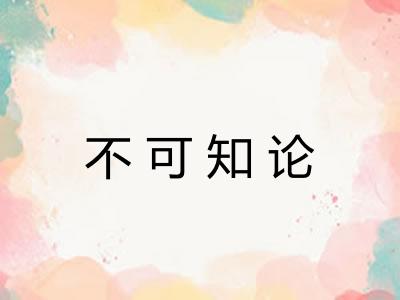 不可知论