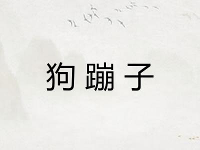 狗蹦子