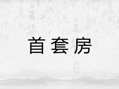 首套房