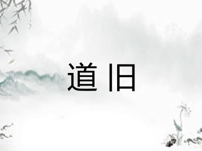 道旧