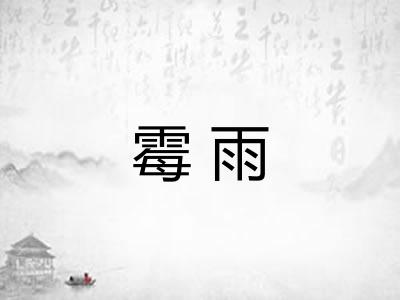 霉雨