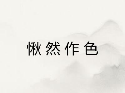 愀然作色