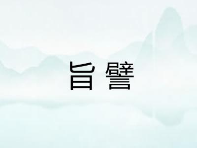 旨譬