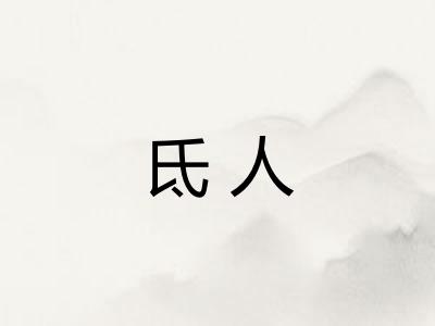 氐人