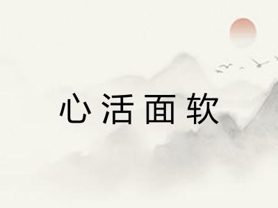 心活面软