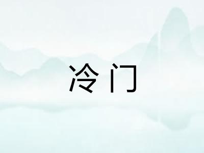 冷门