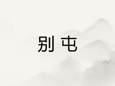 别屯