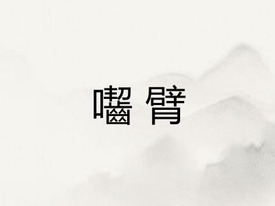 囓臂