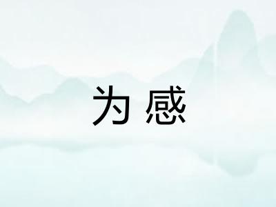 为感