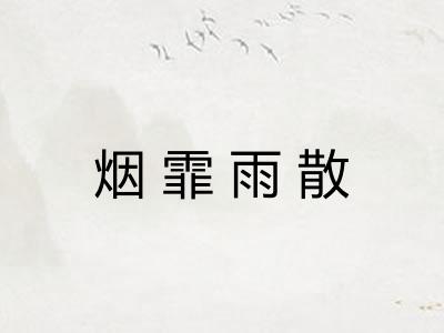 烟霏雨散