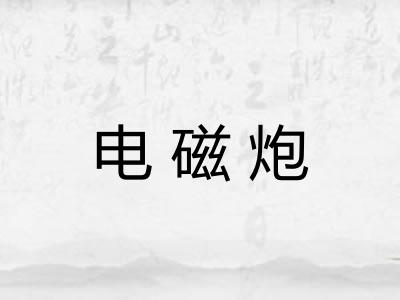 电磁炮