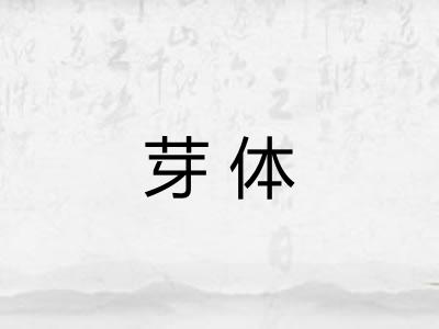 芽体