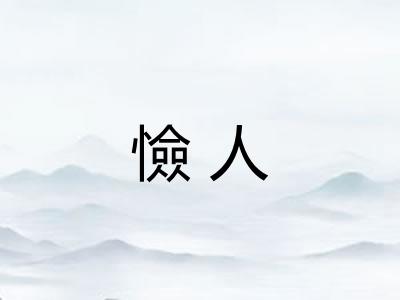 憸人