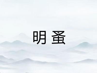 明蚤