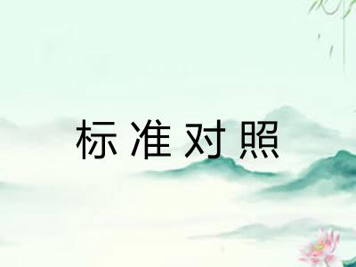 标准对照