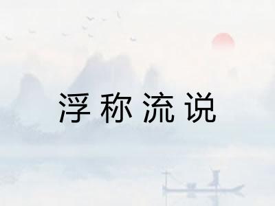浮称流说