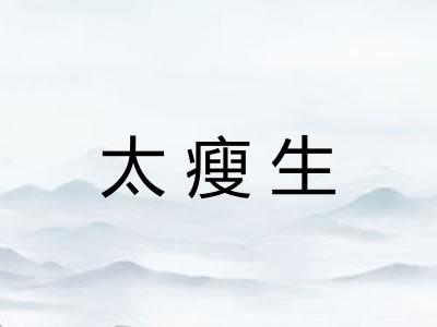 太瘦生