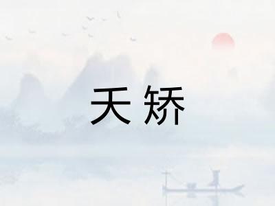 夭矫
