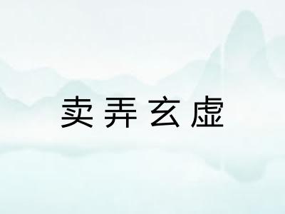 卖弄玄虚