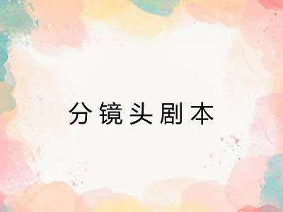 分镜头剧本
