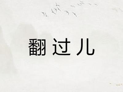 翻过儿