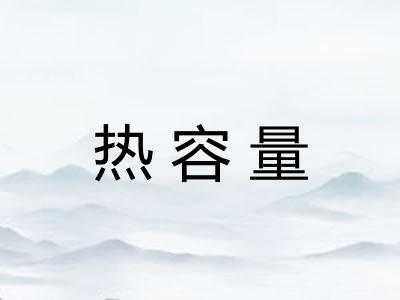 热容量