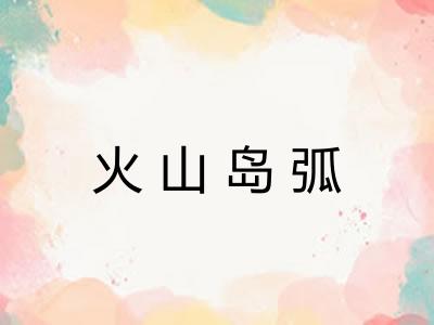 火山岛弧