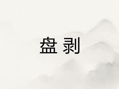 盘剥