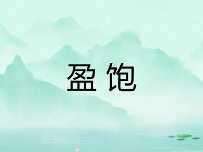 盈饱