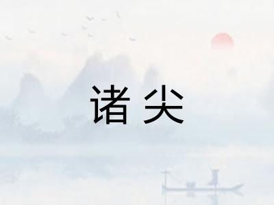 诸尖