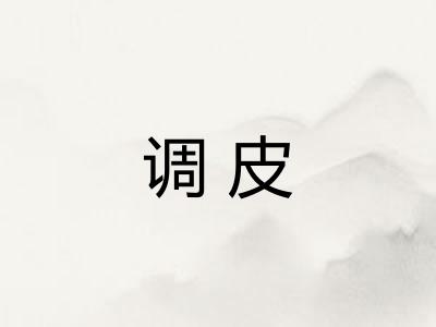 调皮