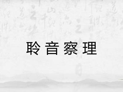 聆音察理