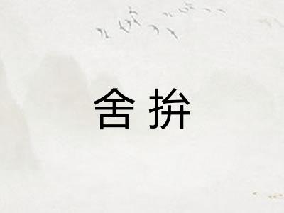舍拚