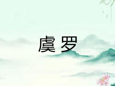 虞罗
