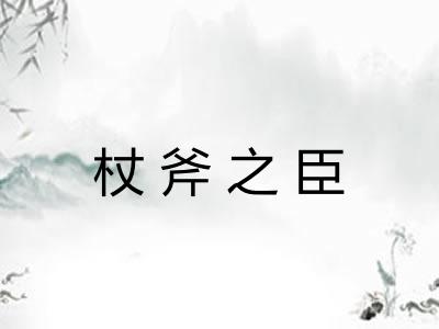 杖斧之臣