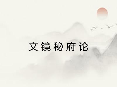 文镜秘府论