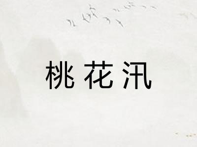 桃花汛