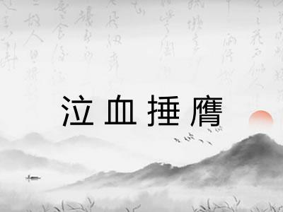 泣血捶膺
