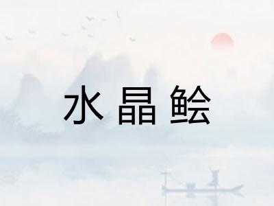 水晶鲙