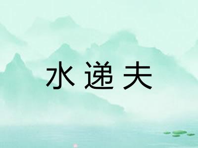 水递夫