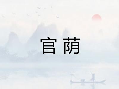 官荫