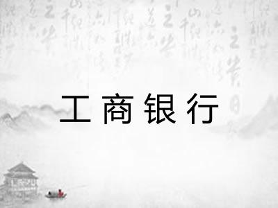 工商银行