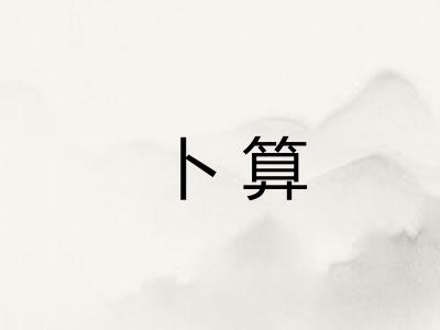 卜算