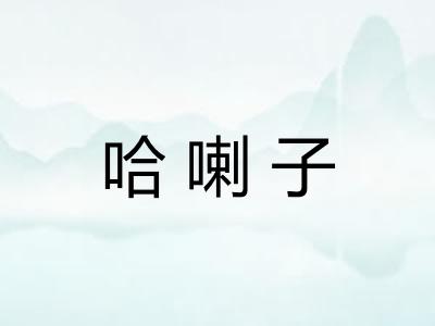 哈喇子