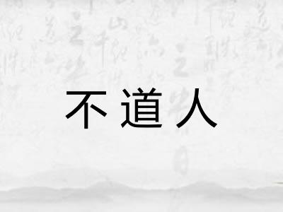 不道人