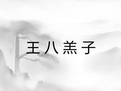 王八羔子