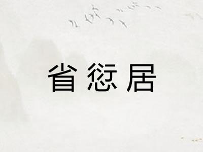 省愆居