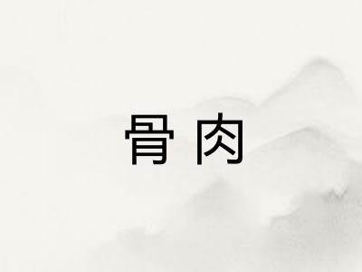 骨肉