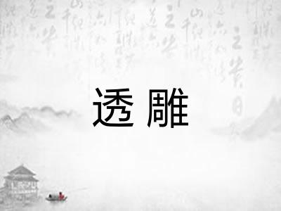 透雕